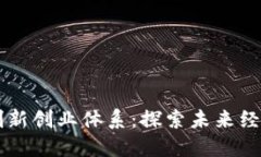 区块链创新创业体系：探索未来经济新模式