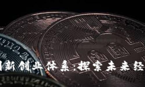 区块链创新创业体系：探索未来经济新模式