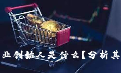 : 区块链企业创始人是什么？分析其角色与责任