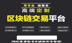 蚂蚁集团持有区块链股票解读