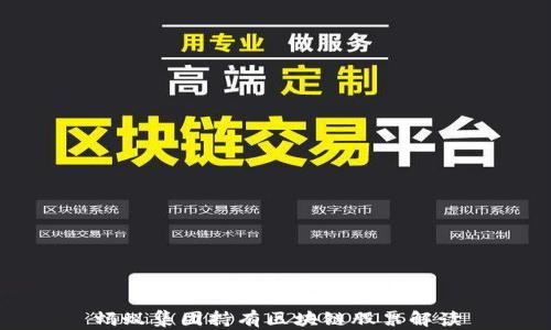 
蚂蚁集团持有区块链股票解读