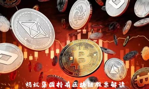 
蚂蚁集团持有区块链股票解读