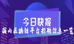 国内区块链平台招聘信息一览