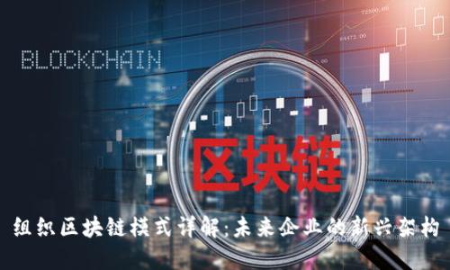 组织区块链模式详解：未来企业的新兴架构