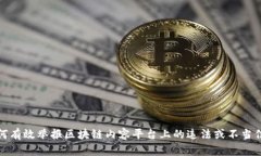 如何有效举报区块链内容平台上的违法或不当信
