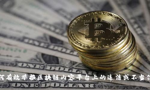 如何有效举报区块链内容平台上的违法或不当信息
