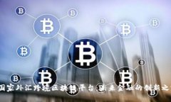  国家外汇跨境区块链平台：未来金融的创新之路
