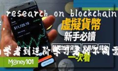 当然，这里是一些关于区块链的参考文献，您可