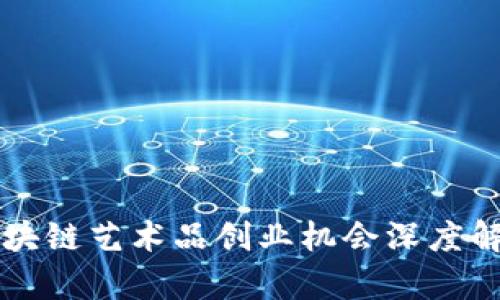 区块链艺术品创业机会深度解析