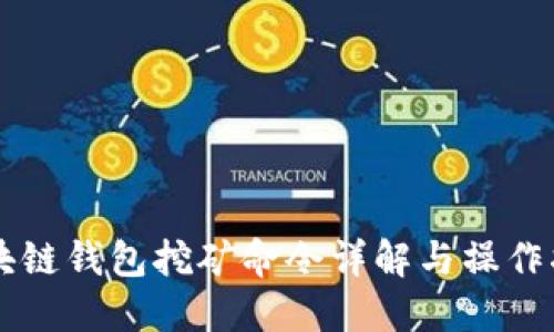 区块链钱包挖矿命令详解与操作指南