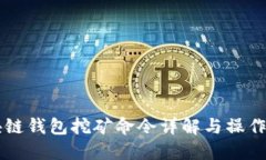 区块链钱包挖矿命令详解与操作指南