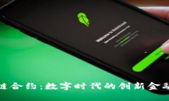 建行区块链合约：数字时代的创新金融解决方案