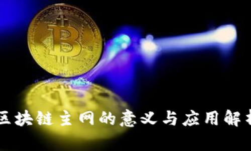 区块链主网的意义与应用解析