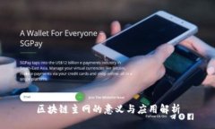 区块链主网的意义与应用解析