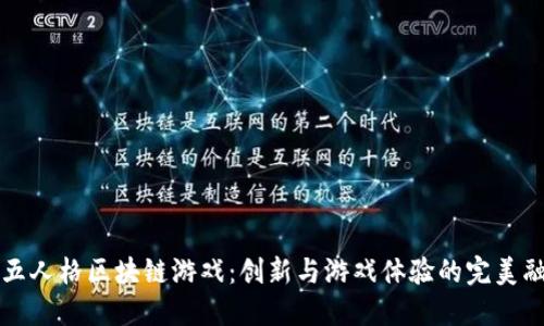 第五人格区块链游戏：创新与游戏体验的完美融合