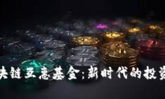 : 区块链互惠基金：新时代的投资方式