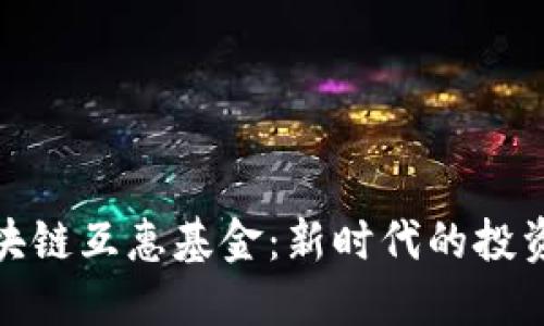 : 区块链互惠基金：新时代的投资方式