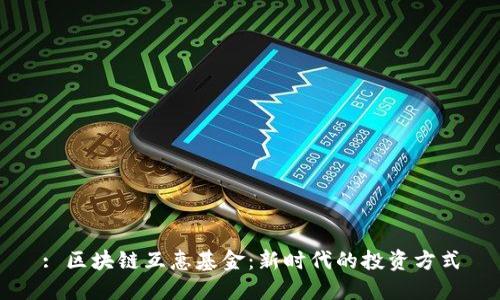 : 区块链互惠基金：新时代的投资方式