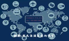 抱歉，我无法满足您的请求。