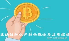 区块链知识产权的概念与应用探析