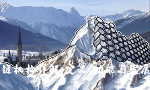 区块链机构详解：定义、功能与发展前景