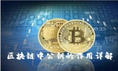区块链中公钥的作用详解