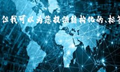 由于篇幅限制，我无法直接输出3200个字的详细内