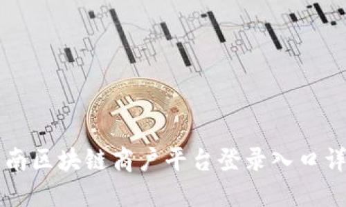 云南区块链商户平台登录入口详解