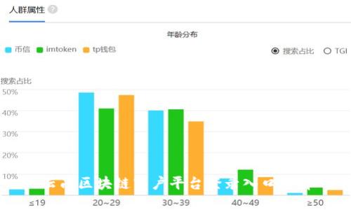 云南区块链商户平台登录入口详解