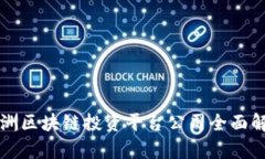 欧洲区块链投资平台公司全面解析