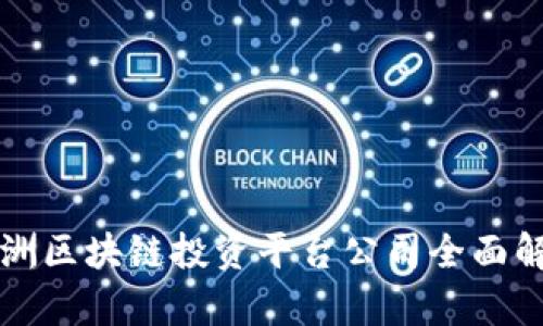 欧洲区块链投资平台公司全面解析
