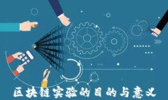 区块链实验的目的与意义