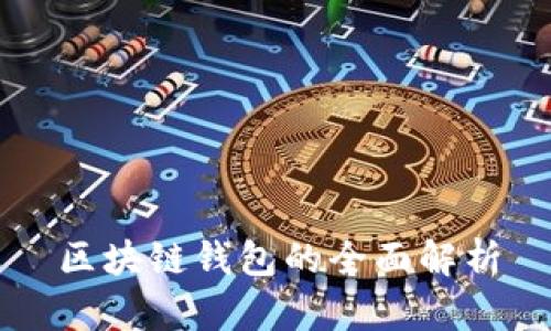 区块链钱包的全面解析