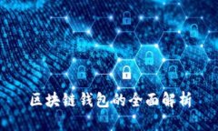 区块链钱包的全面解析