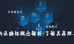 可逆的区块链概念解析：了解其原理与应用
