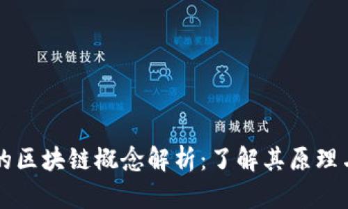 可逆的区块链概念解析：了解其原理与应用