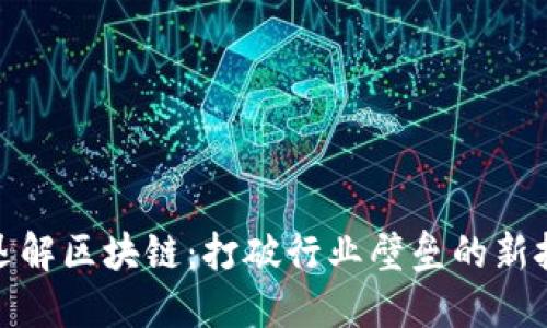 : 迅解区块链：打破行业壁垒的新技术