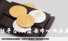 Chain 区块链平台：构建去中心化未来的解决方案