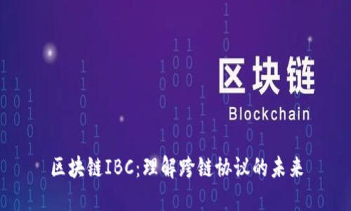 区块链IBC：理解跨链协议的未来