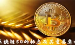 区块链50的标志及其重要意义