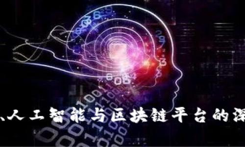 大数据、人工智能与区块链平台的深度解析