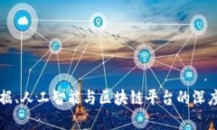 大数据、人工智能与区块链平台的深度解析