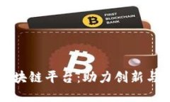 清华创业区块链平台：助力创新与投资的未来