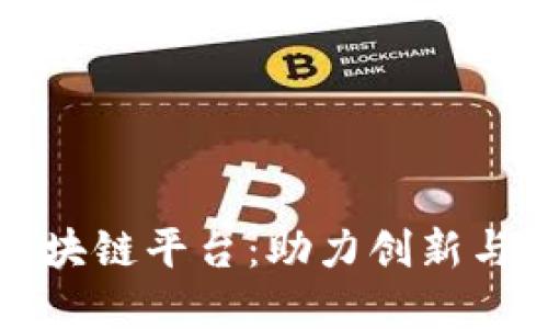 清华创业区块链平台：助力创新与投资的未来