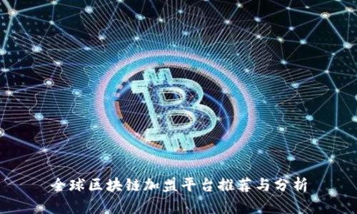 全球区块链加盟平台推荐与分析