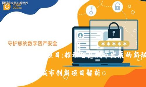 区块链城市创新项目：推动智慧城市发展的新动力

biatoti区块链城市创新项目解析