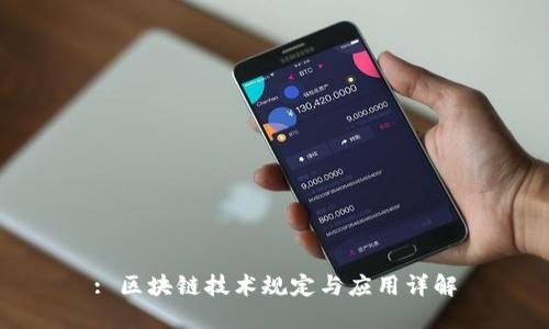 : 区块链技术规定与应用详解