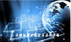 : 区块链技术规定与应用详解
