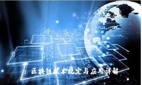 : 区块链技术规定与应用详解