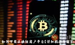  如何下载区块链商户平台？详细指南与解答